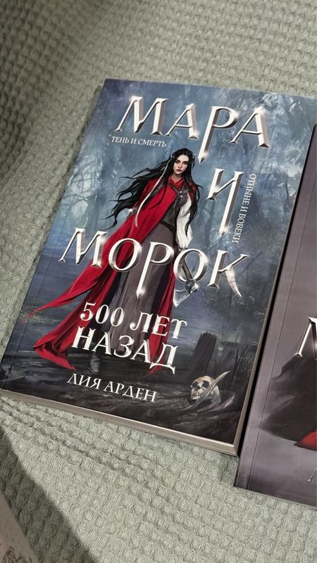 Книга Мара и Морок