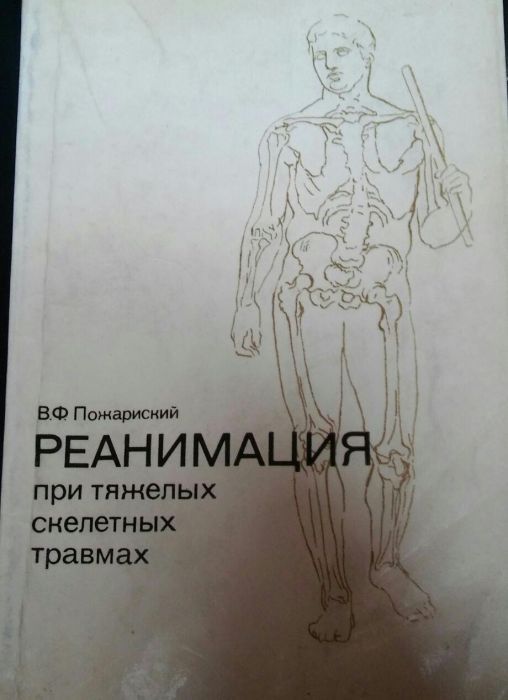 Книга по Реанимация при тяжелых скелетных травмах