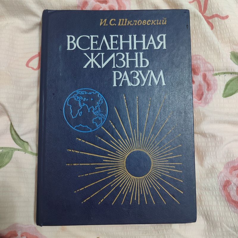 Книга Вселенная жизнь разум