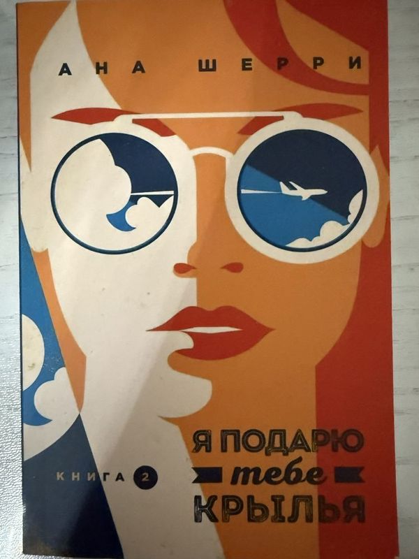 Книга Ана Шерри - Я подарю тебе крылья Книга Ана Шерри - Я подарю тебе крылья
