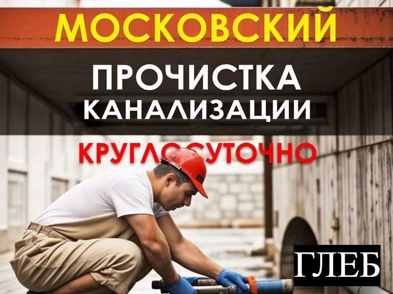Сантехник, Отопление, Прочистка канализации, работа круглосуточно. Сантехник, Отопление, Прочистка канализации, работа круглосуточно.