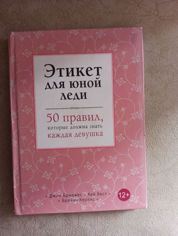 Детская книга этикет для юной леди Детская книга этикет для юной леди