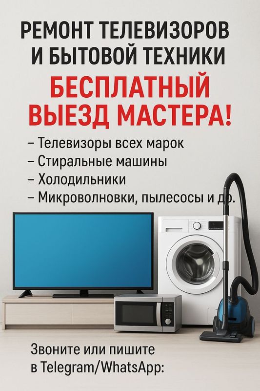 Ремонт телевизоров и бытовой техники – выезд бесплатно! Ремонт телевизоров и бытовой техники – выезд бесплатно!