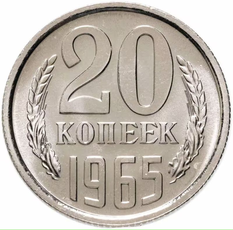 20 копеек 1965 год. СССР. UNC