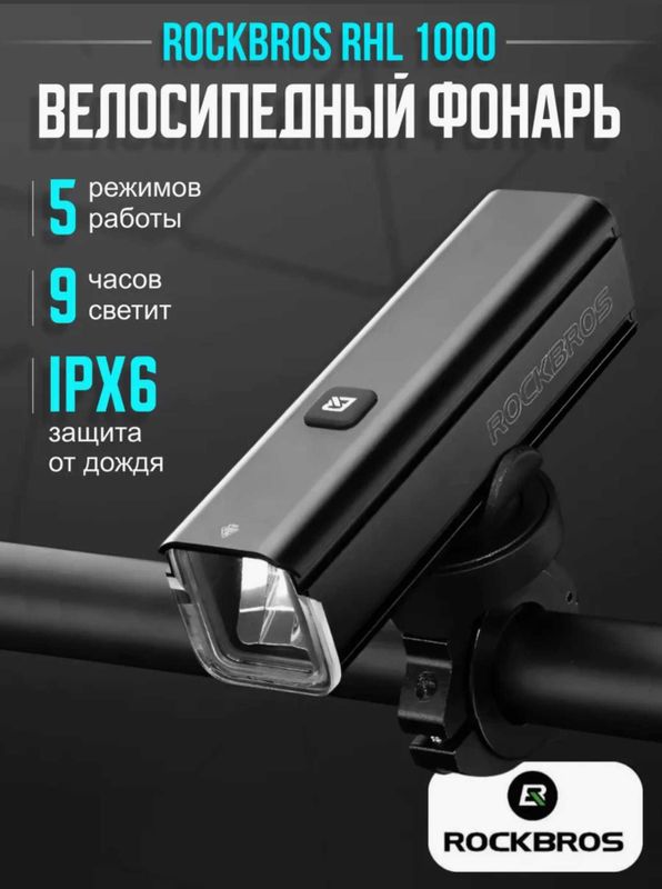 Фонарь для велосипеда передний велофонарь RHL-1000 Фонарь для велосипеда передний велофонарь RHL-1000