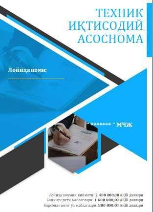 Бизнес режа тайёрлаш хизмати. Имтиёзли кредит учун