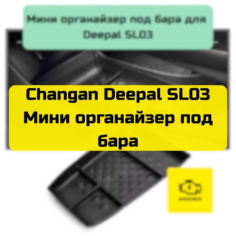 Мини органайзер под бара для Changan Deepal SL03 от «Autocheck.Shop» Мини органайзер под бара для Changan Deepal SL03 от «Autocheck.Shop»