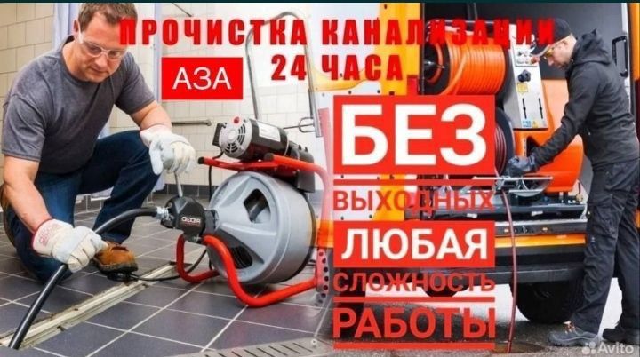 Сантехник 24/7. Устранение засора и Прочистка канализации. Недорого! Сантехник 24/7. Устранение засора и Прочистка канализации. Недорого!