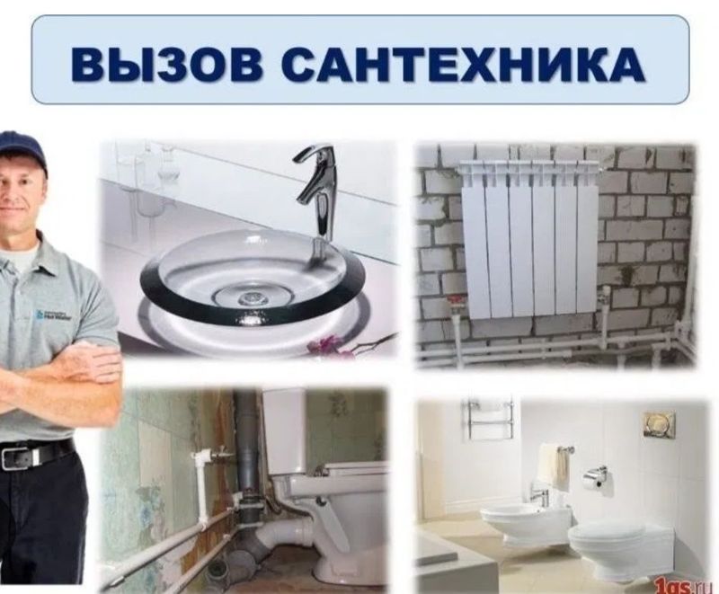 Хар кандай Сантехник хизмати. Ищончли сифатли тезкор. Хар кандай Сантехник хизмати. Ищончли сифатли тезкор.