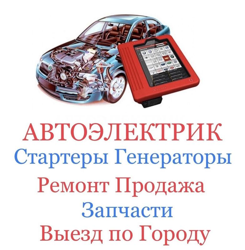 Avto elektrik авто электрик