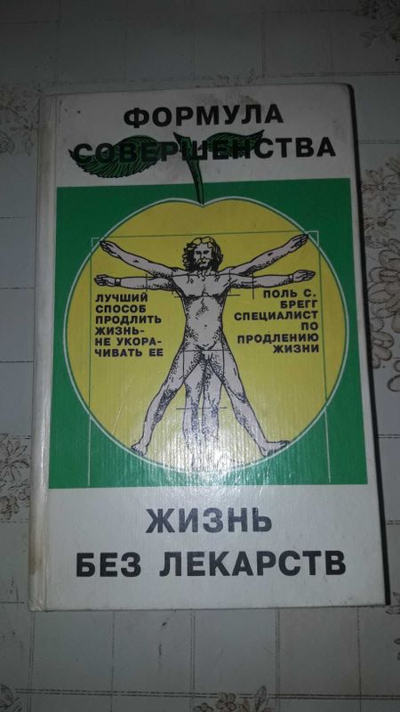 Продается книга "Формула совершенства.Жизнь без лекарств" Продается книга "Формула совершенства.Жизнь без лекарств"