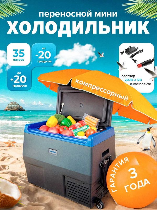 Автомобильный холодильник компрессорный HYUNDAI 35 доставка бесплатно