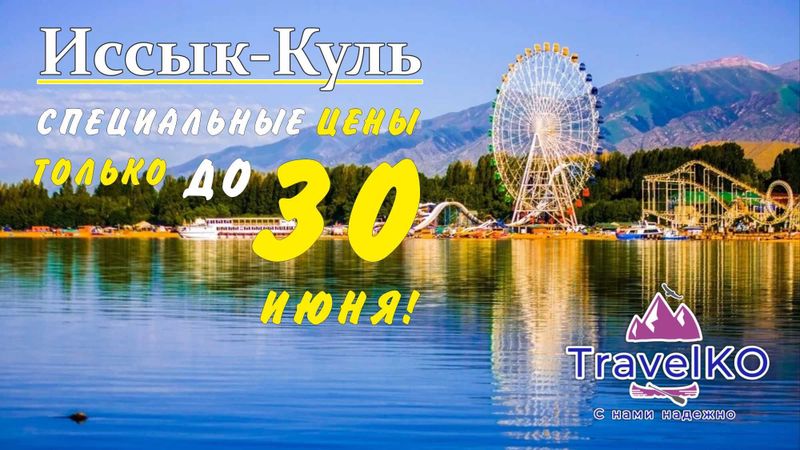 Иссык-Куль Окрыт! Успей забронировать до 30 Июня. Иссык-Куль Окрыт! Успей забронировать до 30 Июня.