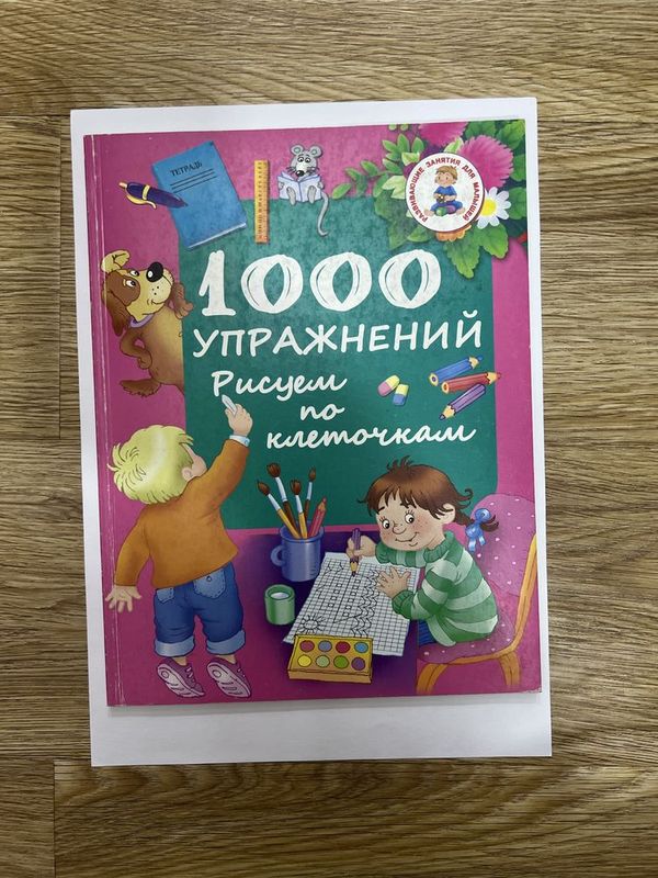 1000 упражнений. Рисуем по клеточкам