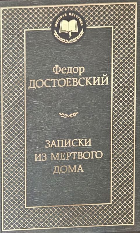 Записки из Мёртвого дома — Фёдор Достоевский КНИГА НОВАЯ твердая облож Записки из Мёртвого дома — Фёдор Достоевский КНИГА НОВАЯ твердая облож