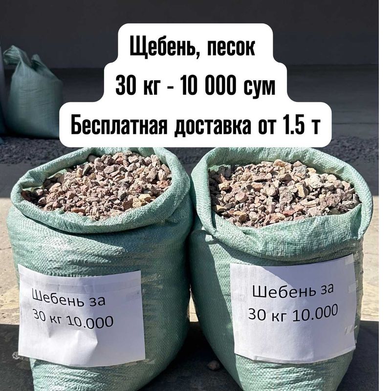 Щебень песок shebyonka qum шебен