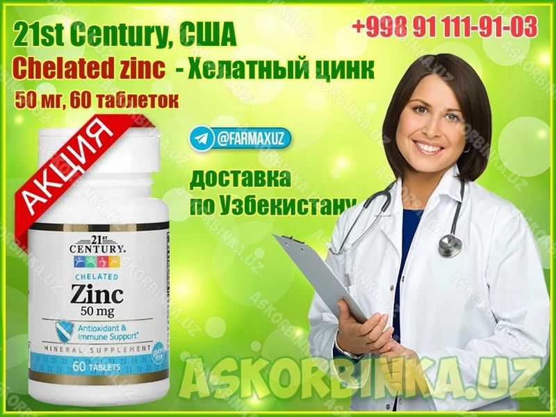 Витамин Хелатный цинк Chelated zinc 50 mg 60 капсул