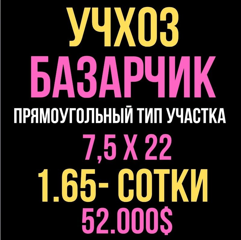 УЧХОЗ(Базарчик)! Очень дёшево! Срочная продажа! УЧХОЗ(Базарчик)! Очень дёшево! Срочная продажа!
