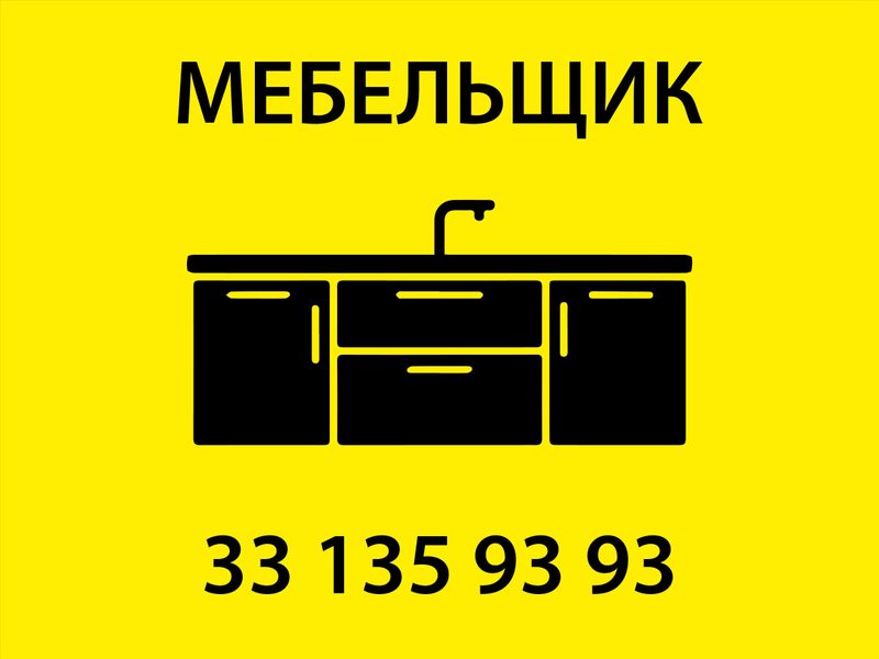 МЕБЕЛЬЩИК 24/7 ПОД КЛЮЧ. Mebel' ustasi 24/7, zakazga mebel' yasash. МЕБЕЛЬЩИК 24/7 ПОД КЛЮЧ. Mebel' ustasi 24/7, zakazga mebel' yasash.