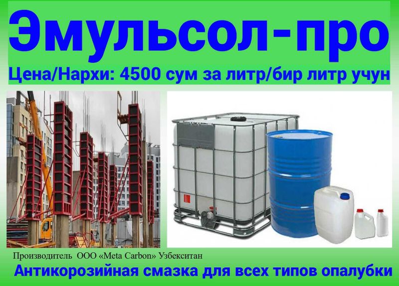 EMULSOL-PRO - смазка для всех типов опалубки / qoliplar uchun moylash