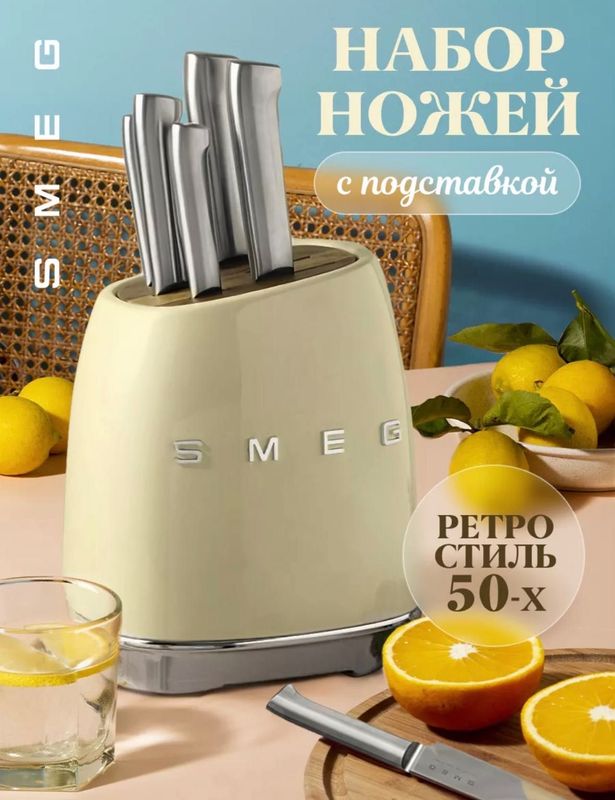 SMEG набор кухонных ножей