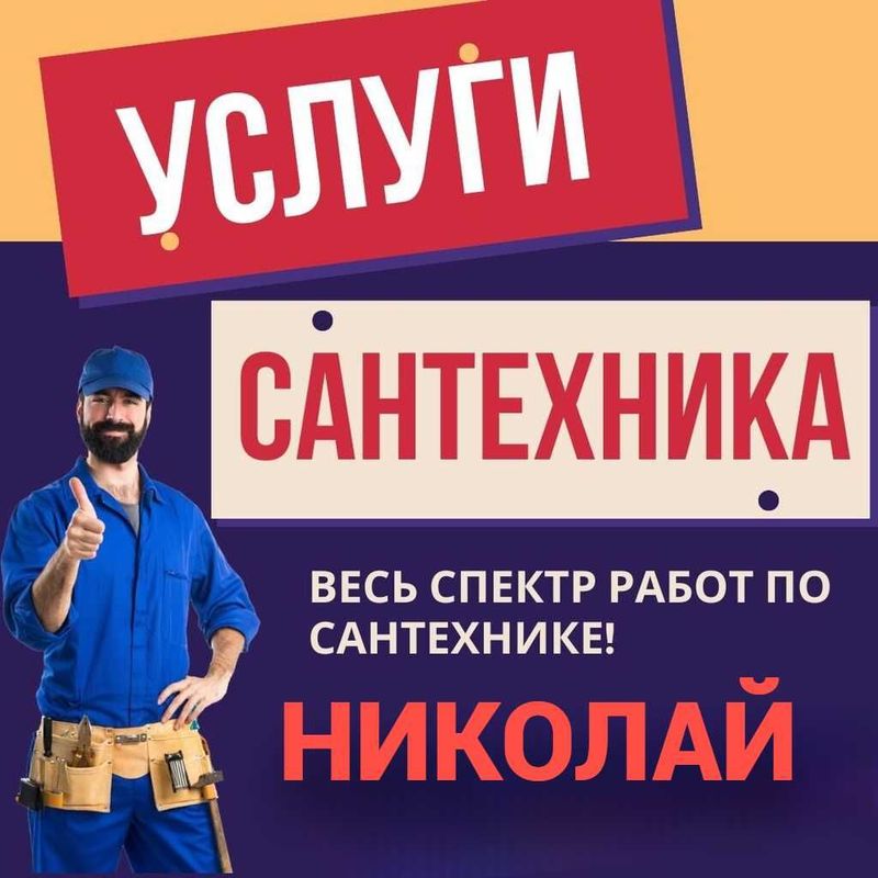 Услуги сантехника, Сантехнические услуги, Сантехник, чистка засора. Услуги сантехника, Сантехнические услуги, Сантехник, чистка засора.