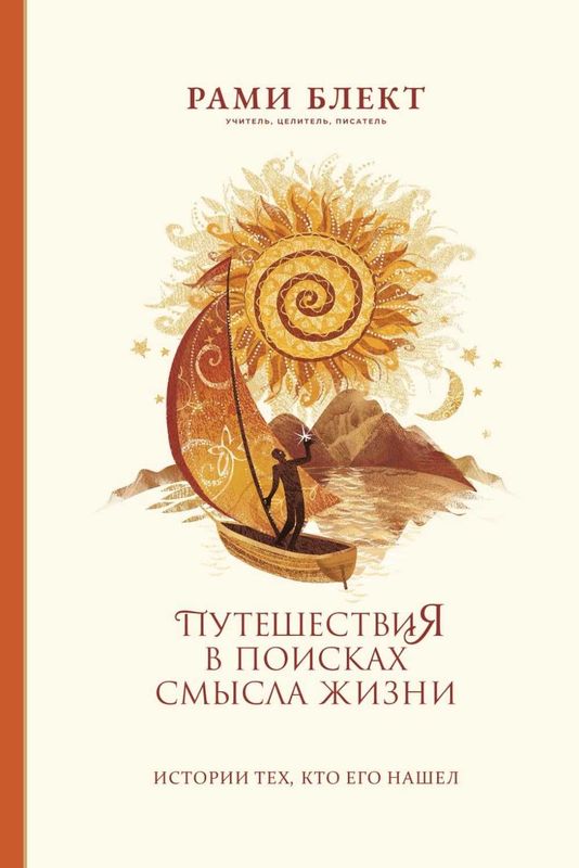 Рами Блект. Путешествия в поисках смысла жизни. Рами Блект. Путешествия в поисках смысла жизни.