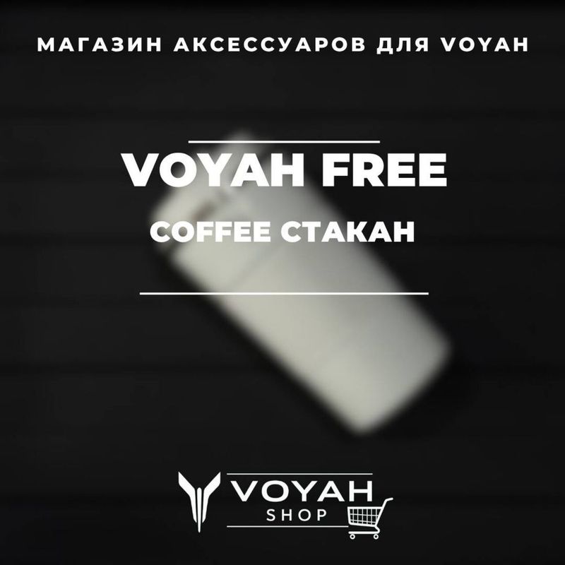 Coffee стакан для Voyah от «VoyahShop» Coffee стакан для Voyah от «VoyahShop»