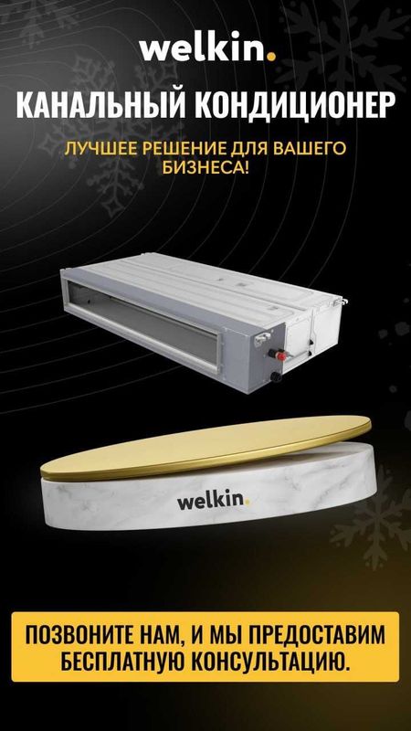 Канальный кондиционер Welkin 36 000 BTU inverter