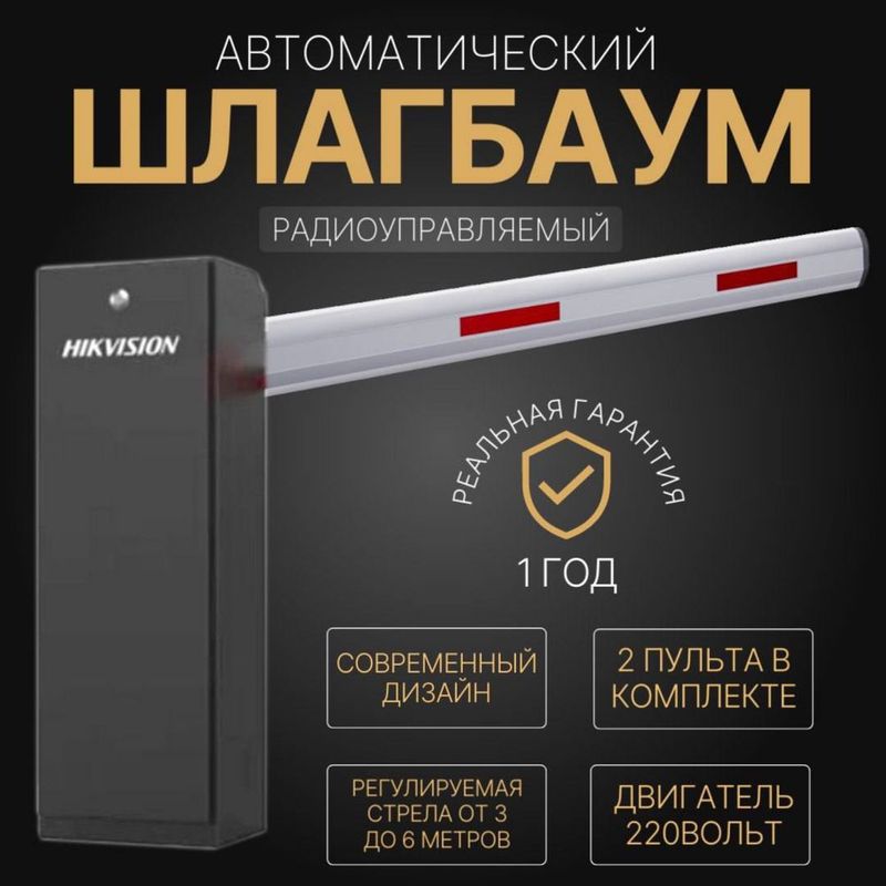 Автоматический Шлагбаум HIKVISION TMG4B0 RA Автоматический Шлагбаум HIKVISION TMG4B0 RA