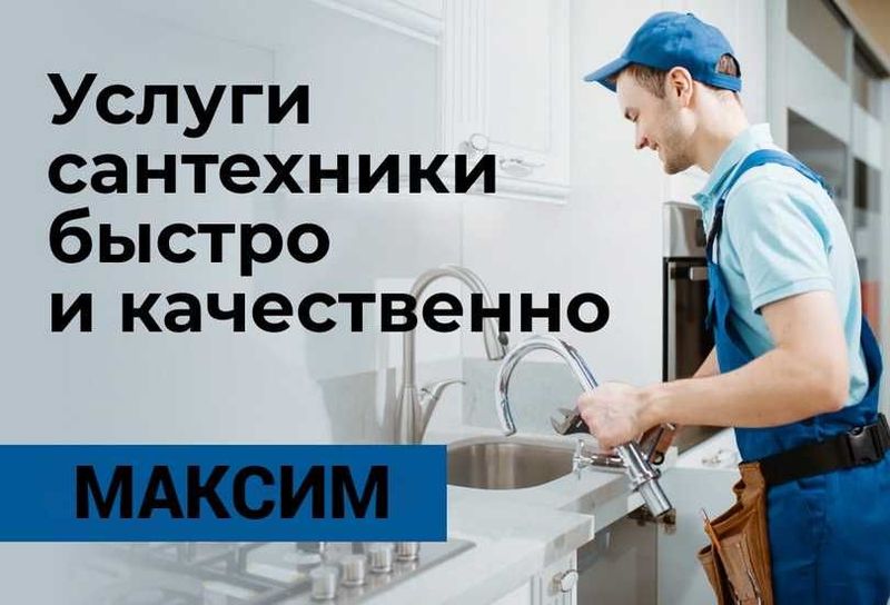 Сантехник, Услуги сантехника, чистка засора, работа круглосуточно. Сантехник, Услуги сантехника, чистка засора, работа круглосуточно.