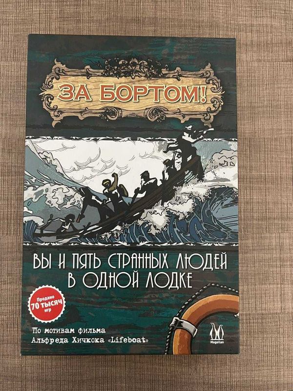Настольная игра «За бортом». Абсолютно новая. 2-е издание. Настольная игра «За бортом». Абсолютно новая. 2-е издание.