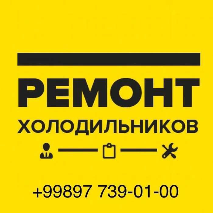 Ремонт холодильника лучше доверить профессионалам!!!