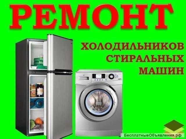 Ремонт холодильников холодильника стиральных машин(ок)