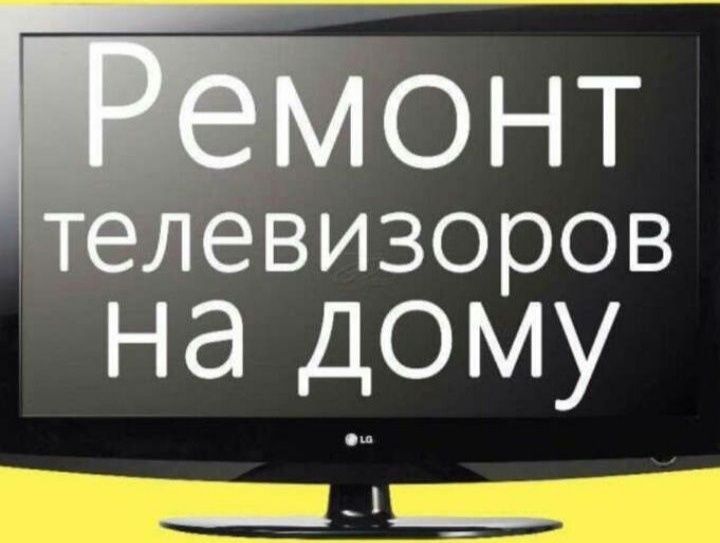 Ремонт телевизоров всех марок на дому Ремонт телевизоров всех марок на дому