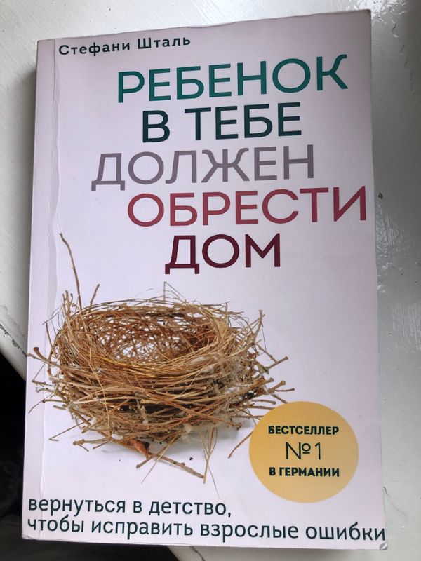 Ребенок в тебе должен обрести дом Мягкий переплет Ребенок в тебе должен обрести дом Мягкий переплет