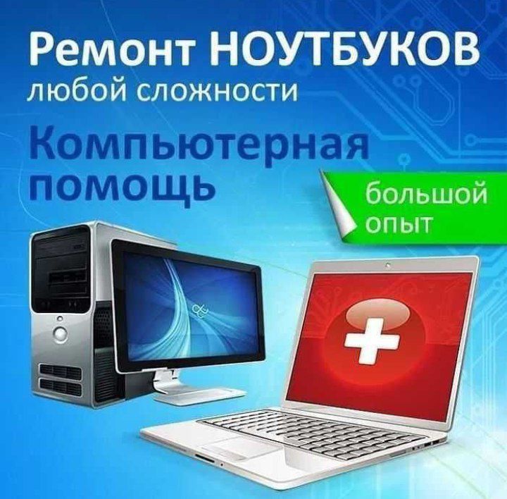 Ремонт Ноутбуков и Компьютеров. Замена Экранов! Установка виндовс Ремонт Ноутбуков и Компьютеров. Замена Экранов! Установка виндовс