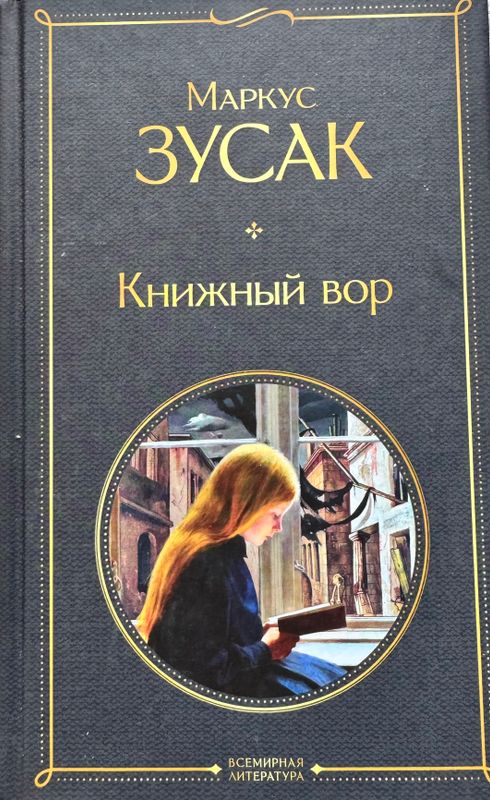 Книга «книжный вор» Книга «книжный вор»