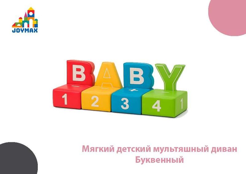 Мягкий детский мультяшный диван Буквенный Мягкий детский мультяшный диван Буквенный