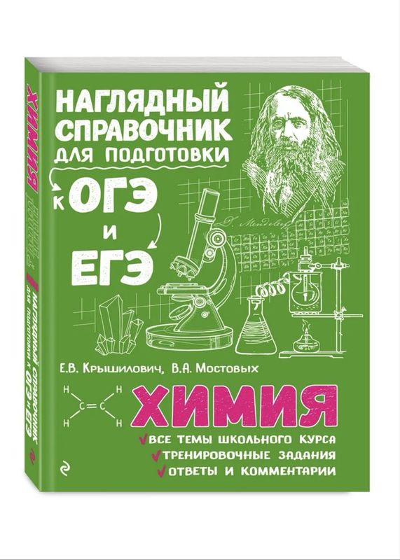 Справочник/книга по химии для подготовки к огэ и егэ Справочник/книга по химии для подготовки к огэ и егэ
