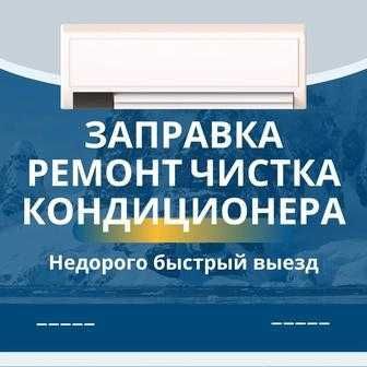 Ремонт кондиционер заправуа фреоном качественно и быстро Ремонт кондиционер заправуа фреоном качественно и быстро