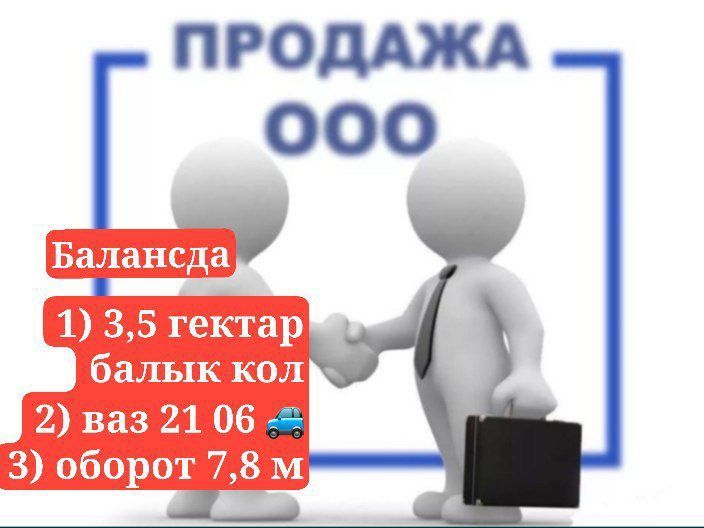 Фирма ООО сатылады, балансда 3,5 коли, ваз2106 аукционнан алынды екеуи Фирма ООО сатылады, балансда 3,5 коли, ваз2106 аукционнан алынды екеуи