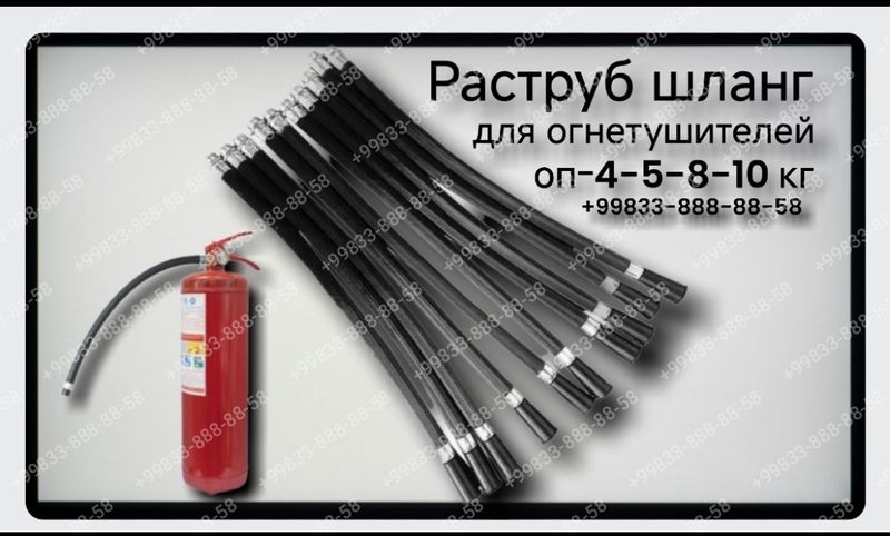 Шланги для огнетушителей ОП-4, ОП-5, ОП-8, ОП-10 Шланги для огнетушителей ОП-4, ОП-5, ОП-8, ОП-10