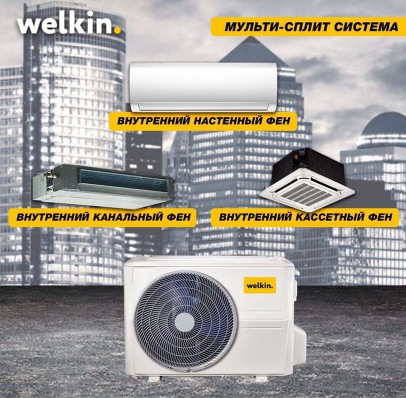 Мультисплит от компании Welkin- 27