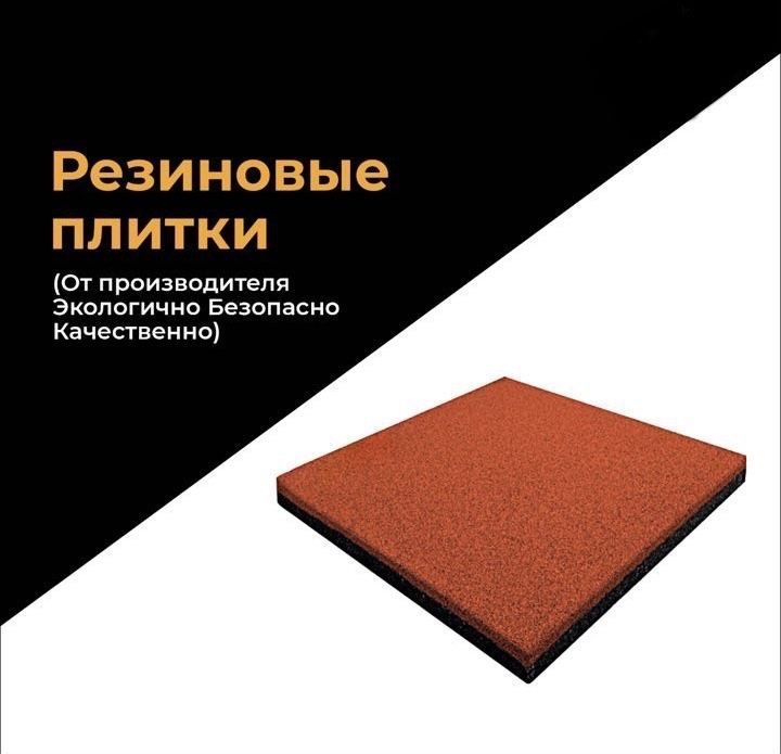 Резиновые плитки.Резиновые покрытия.Резиновая гранула.Клей Резиновые плитки.Резиновые покрытия.Резиновая гранула.Клей