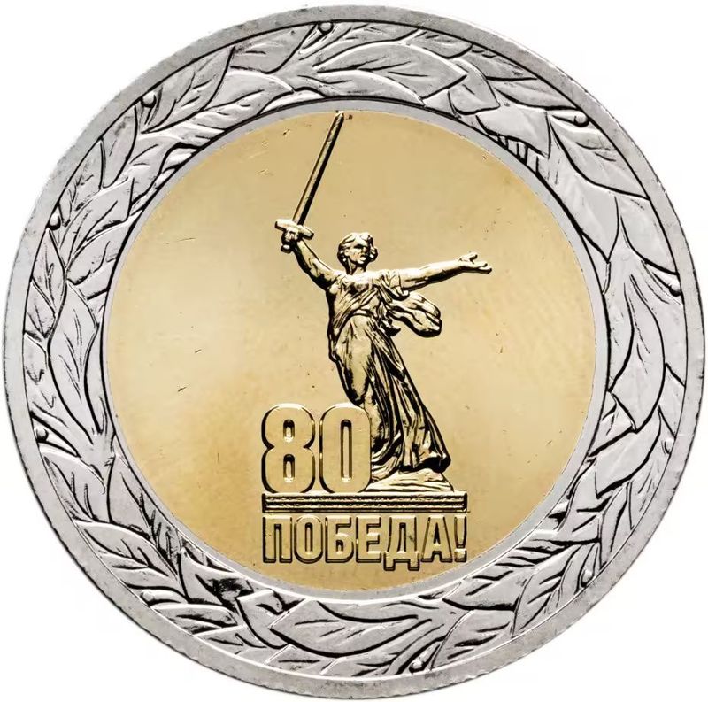Юбилейная монета 80 лет победы в Великой отечественной войне Юбилейная монета 80 лет победы в Великой отечественной войне