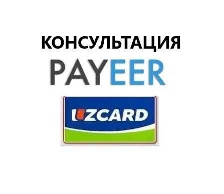 Maslahatlar Payeer ishlatishga, Консультция по Пайеер