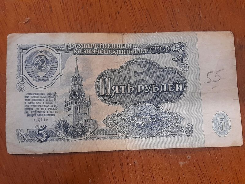 5 Советских Рублей 1961 Года