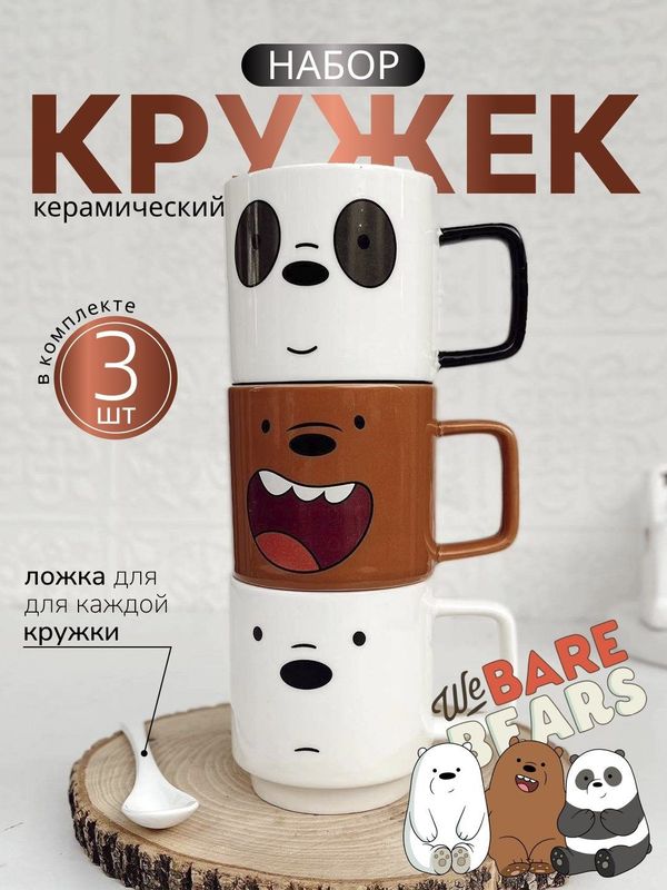 Керамическая кружка We Bare Bears Collection, 255 мл, 3 шт