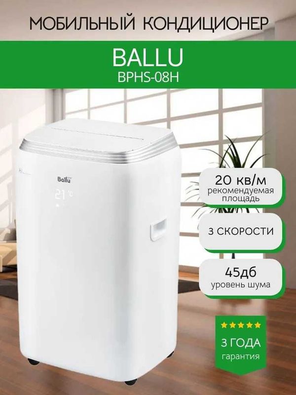 Мобильный кондиционер BALLU BPHS-08H, гарантия 3 года, доставка. Мобильный кондиционер BALLU BPHS-08H, гарантия 3 года, доставка.